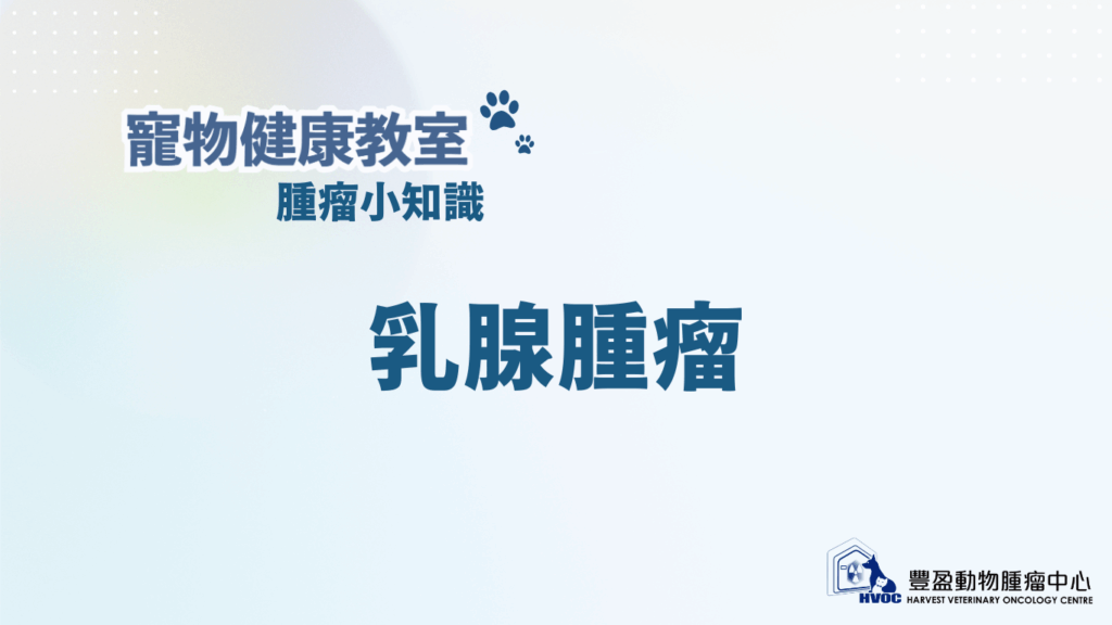 乳腺腫瘤